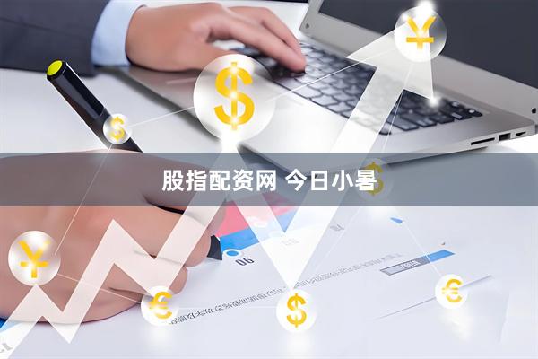 股指配资网 今日小暑